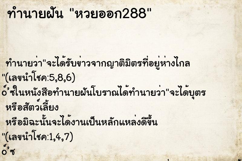 ทำนายฝันทำนายฝันหวยออก288