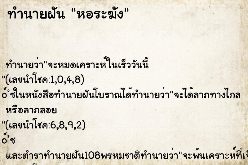 ทำนายฝันหอระฆัง ทำนายฝันทำนายฝันหอระฆัง