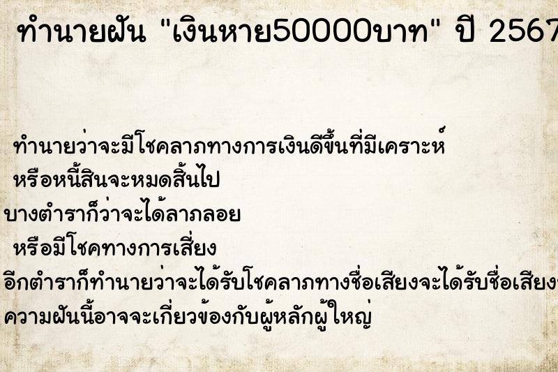 ทำนายฝันเงินหาย50000บาท ทำนายฝันทำนายฝันเงินหาย50000บาท