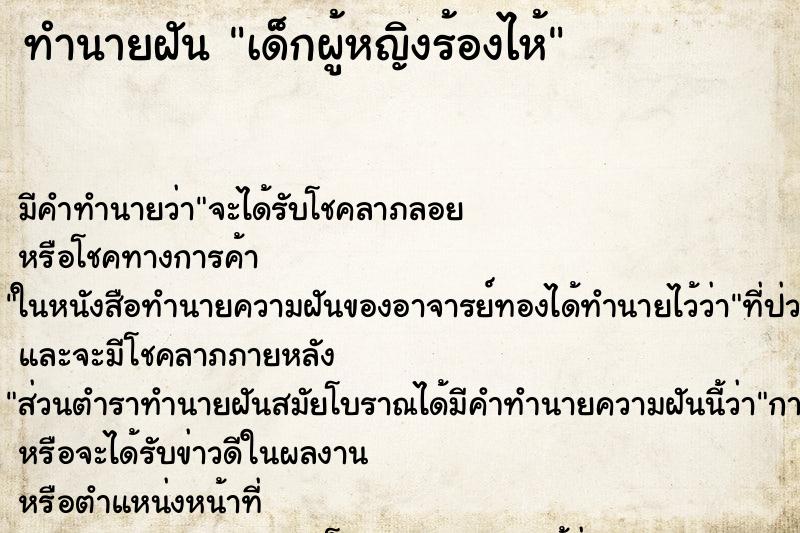 ทำนายฝัน เด็กผู้หญิงร้องไห้