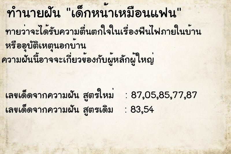 ทำนายฝันทำนายฝันเด็กหน้าเหมือนแฟน