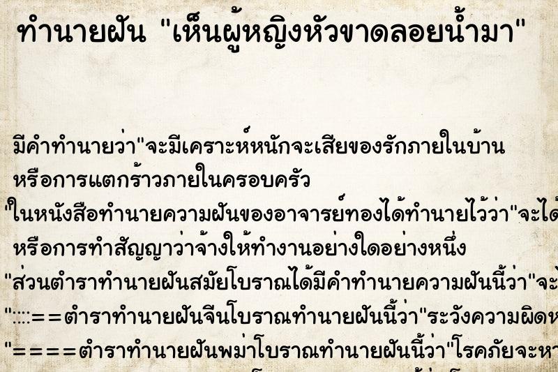 ทำนายฝัน เห็นผู้หญิงหัวขาดลอยน้ำมา ตำราโบราณ แม่นที่สุดในโลก