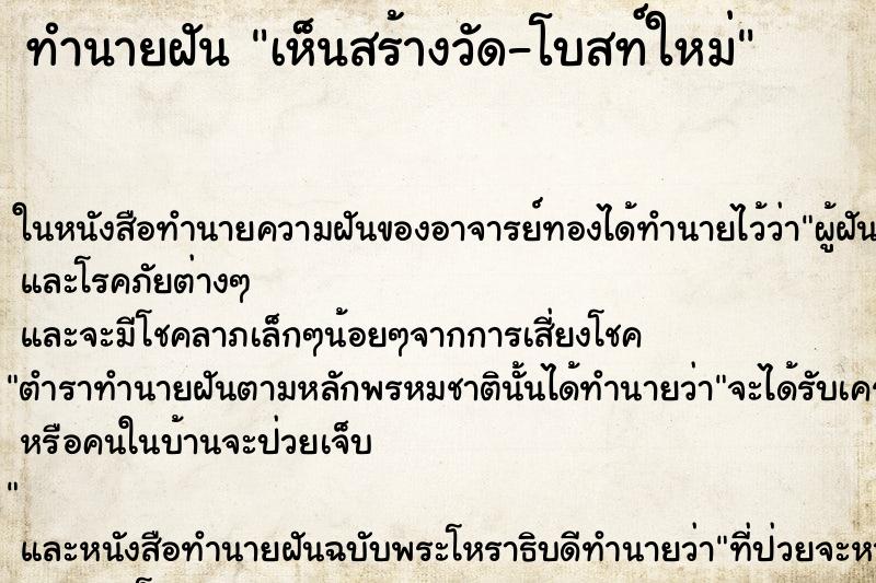 ทำนายฝัน เห็นสร้างวัด-โบสท์ใหม่ ทำนายฝัน เห็นสร้างวัด-โบสท์ใหม่
