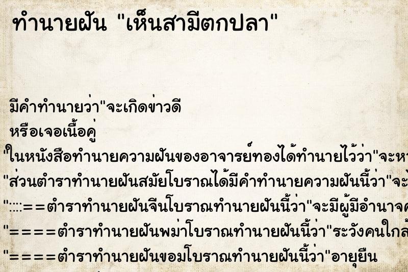 ทำนายฝัน เห็นสามีตกปลา