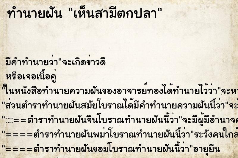 ทำนายฝัน เห็นสามีตกปลา ตำราโบราณ แม่นที่สุดในโลก