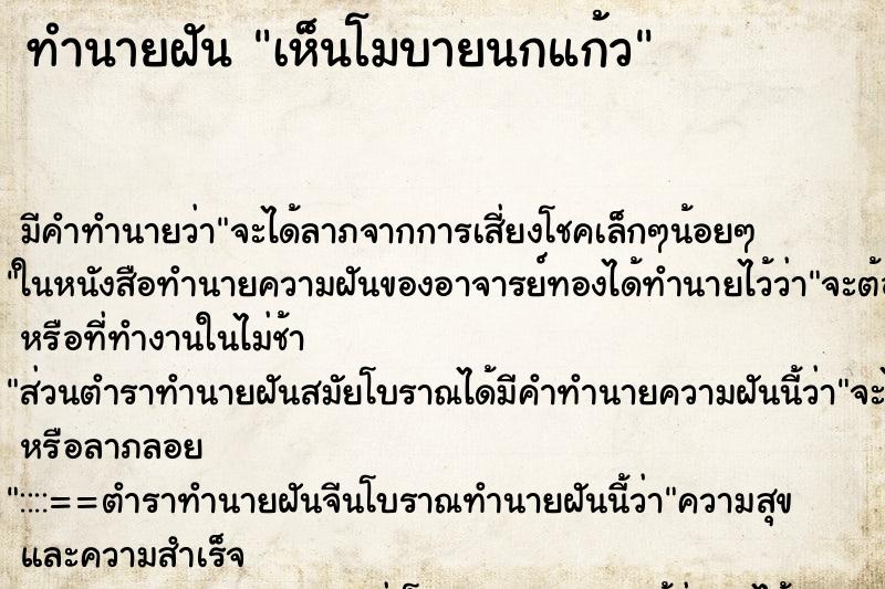 ทำนายฝันทำนายฝันเห็นโมบายนกแก้ว