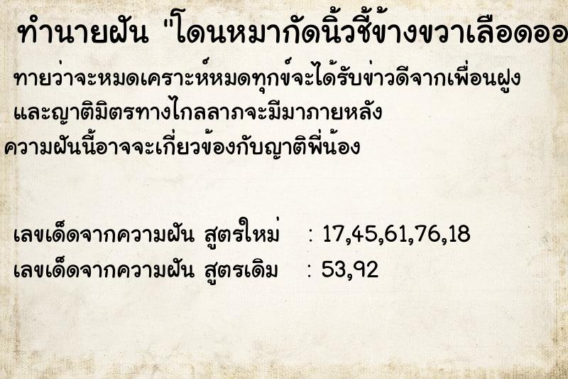 ทำนายฝันโดนหมากัดนิ้วชี้ข้างขวาเลือดออก ทำนายฝันทำนายฝันโดนหมากัดนิ้วชี้ข้างขวาเลือดออก