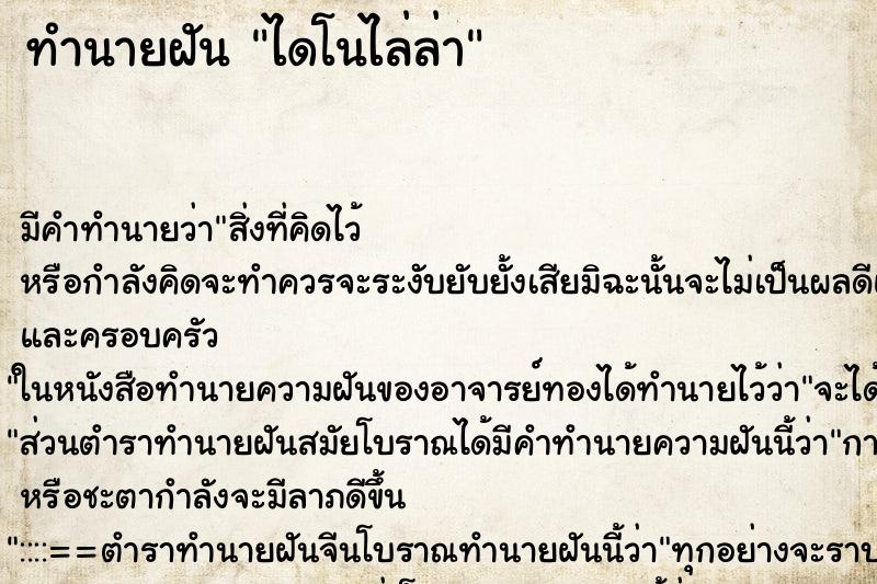 ทำนายฝันไดโนไล่ล่า ทำนายฝันทำนายฝันไดโนไล่ล่า