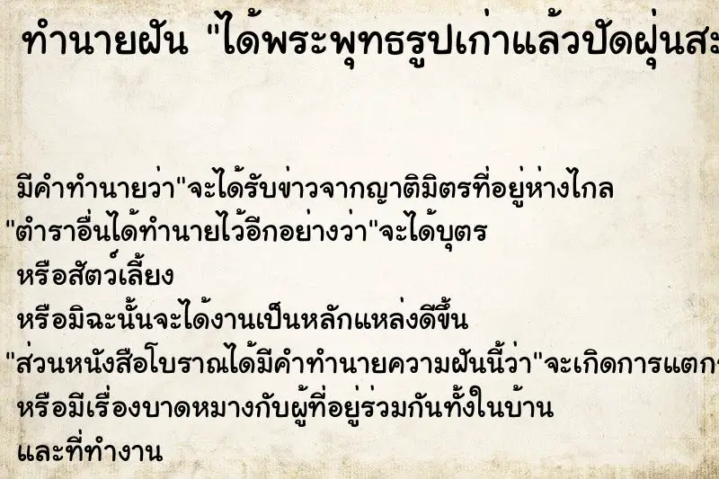 ทำนายฝัน ได้พระพุทธรูปเก่าแล้วปัดฝุ่นสะอาดแล้วสวยมาก ทำนายฝัน ได้พระพุทธรูปเก่าแล้วปัดฝุ่นสะอาดแล้วสวยมาก