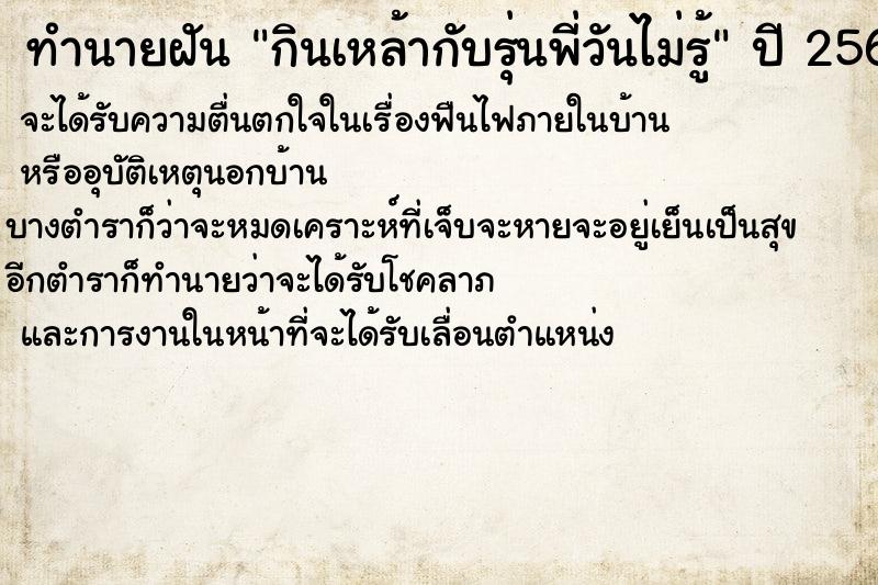 ทำนายฝันกินเหล้ากับรุ่นพี่วันไม่รู้ ทำนายฝันทำนายฝันกินเหล้ากับรุ่นพี่วันไม่รู้