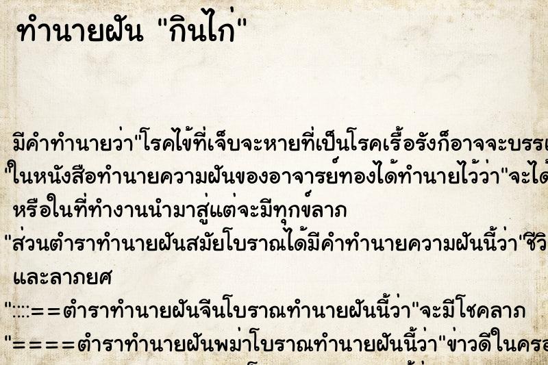 ทำนายฝันกินไก่ ทำนายฝันทำนายฝันกินไก่