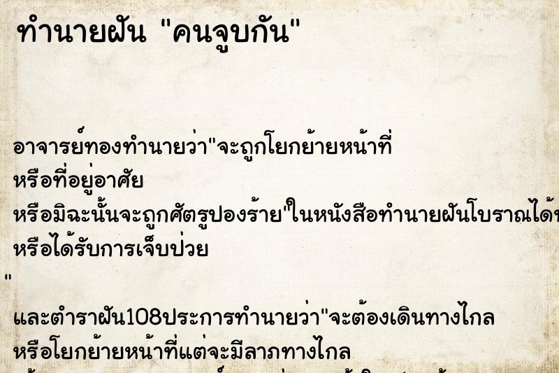 ทำนายฝัน คนจูบกัน ทำนายฝัน คนจูบกัน
