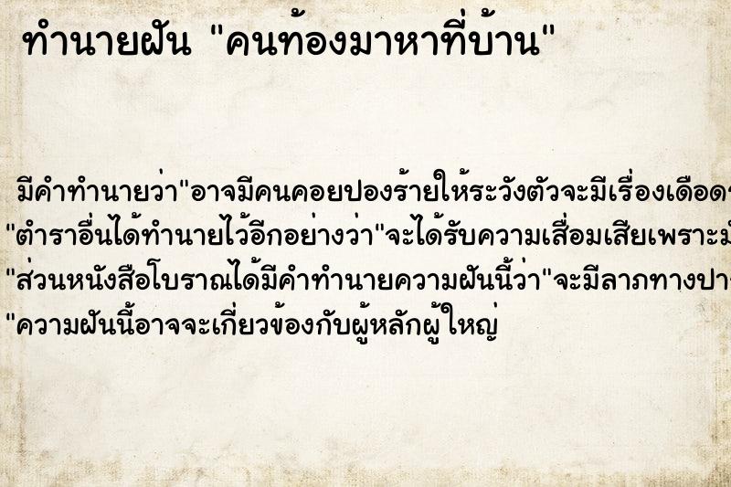 ทำนายฝันคนท้องมาหาที่บ้าน ทำนายฝันทำนายฝันคนท้องมาหาที่บ้าน
