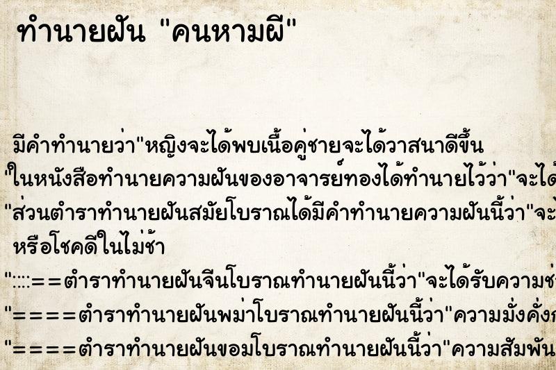 ทำนายฝันคนหามผี ทำนายฝันทำนายฝันคนหามผี