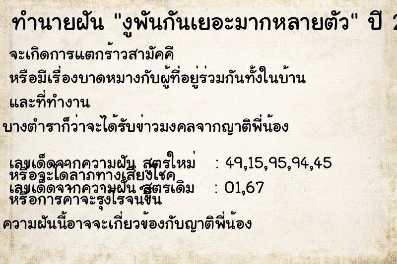 ทำนายฝัน งูพันกันเยอะมากหลายตัว ตำราโบราณ แม่นที่สุดในโลก