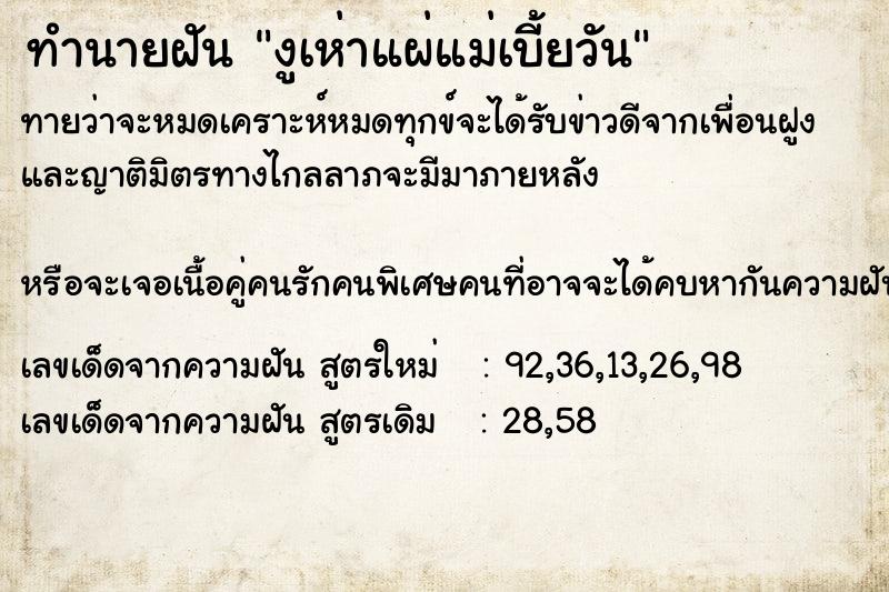 ทำนายฝัน งูเห่าแผ่แม่เบี้ยวัน