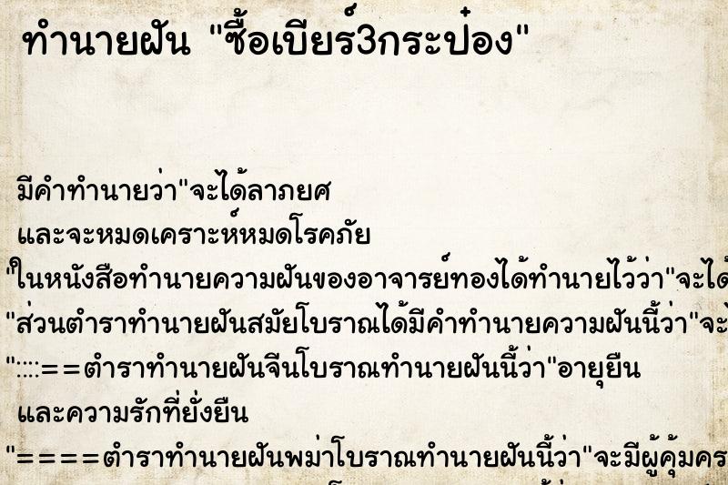 ทำนายฝัน ซื้อเบียร์3กระป๋อง ตำราโบราณ แม่นที่สุดในโลก