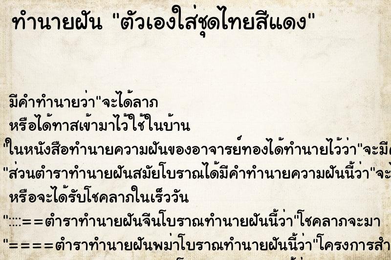 ทำนายฝัน ตัวเองใส่ชุดไทยสีแดง ทำนายฝัน ตัวเองใส่ชุดไทยสีแดง
