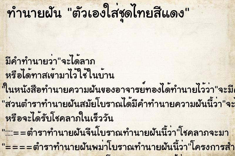 ทำนายฝัน ตัวเองใส่ชุดไทยสีแดง ตำราโบราณ แม่นที่สุดในโลก