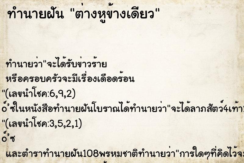 ทำนายฝันต่างหูข้างเดียว ทำนายฝันทำนายฝันต่างหูข้างเดียว