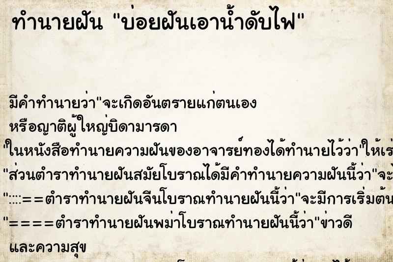 ทำนายฝันทำนายฝันบ่อยฝันเอาน้ำดับไฟ