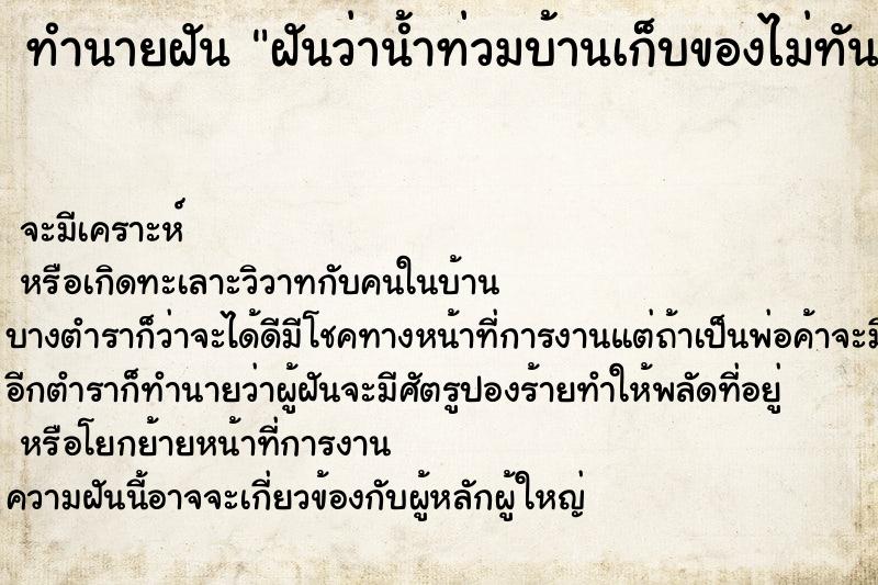 ทำนายฝันฝันว่าน้ำท่วมบ้านเก็บของไม่ทัน ทำนายฝันทำนายฝันฝันว่าน้ำท่วมบ้านเก็บของไม่ทัน