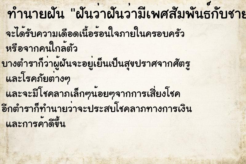 ทำนายฝันทำนายฝันฝันว่าฝันว่ามีเพศสัมพันธ์กับชายไม่รู้จัก