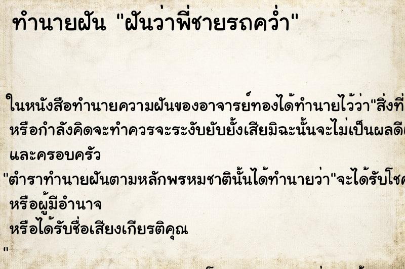 ทำนายฝัน ฝันว่าพี่ชายรถคว่ำ ตำราโบราณ แม่นที่สุดในโลก