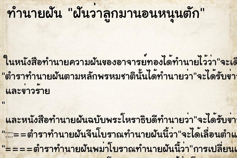 ทำนายฝันฝันว่าลูกมานอนหนุนตัก ทำนายฝันทำนายฝันฝันว่าลูกมานอนหนุนตัก