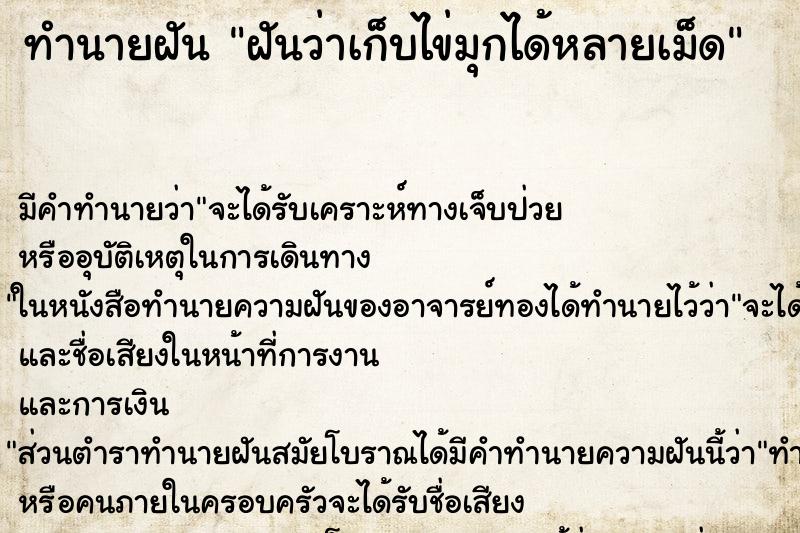 ทำนายฝัน ฝันว่าเก็บไข่มุกได้หลายเม็ด ตำราโบราณ แม่นที่สุดในโลก