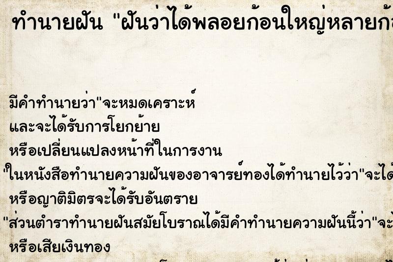 ทำนายฝันทำนายฝันฝันว่าได้พลอยก้อนใหญ่หลายก้อน