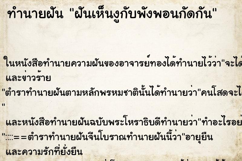 ทำนายฝัน ฝันเห็นงูกับพังพอนกัดกัน ทำนายฝัน ฝันเห็นงูกับพังพอนกัดกัน