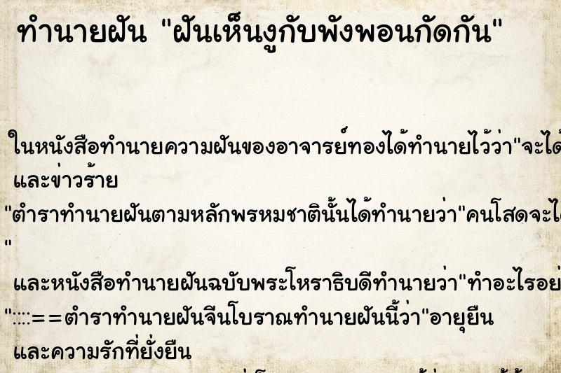 ทำนายฝัน ฝันเห็นงูกับพังพอนกัดกัน ตำราโบราณ แม่นที่สุดในโลก