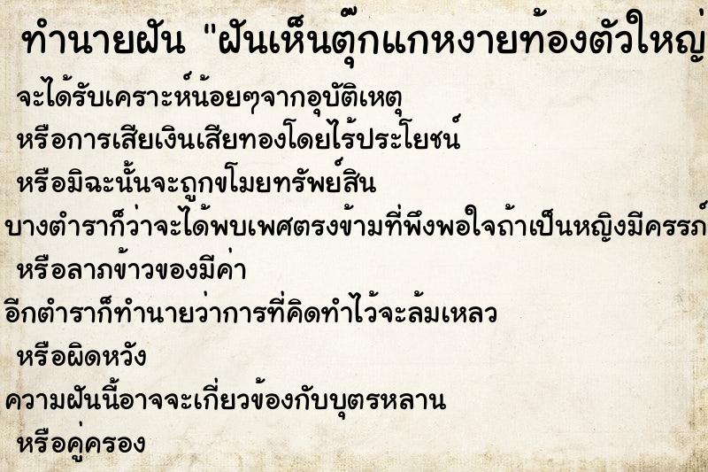 ทำนายฝันฝันเห็นตุ๊กแกหงายท้องตัวใหญ่ ทำนายฝันทำนายฝันฝันเห็นตุ๊กแกหงายท้องตัวใหญ่