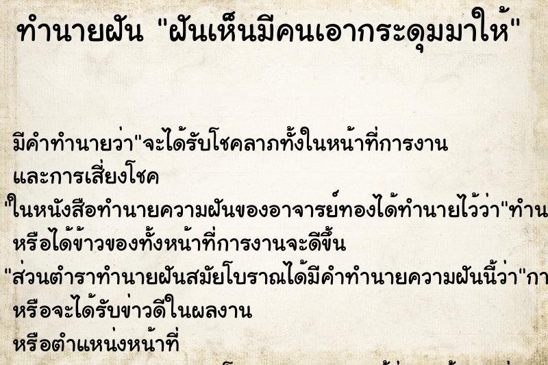 ทำนายฝัน ฝันเห็นมีคนเอากระดุมมาให้