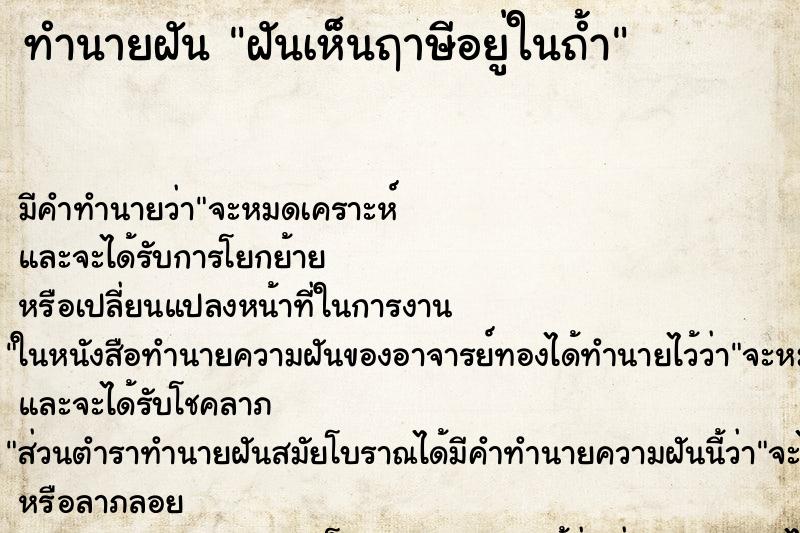 ทำนายฝัน ฝันเห็นฤาษีอยู่ในถ้ำ ตำราโบราณ แม่นที่สุดในโลก