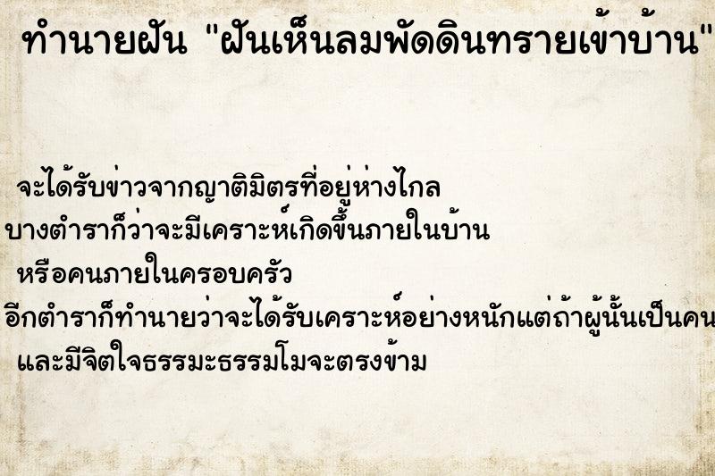 ทำนายฝัน ฝันเห็นลมพัดดินทรายเข้าบ้าน ทำนายฝัน ฝันเห็นลมพัดดินทรายเข้าบ้าน
