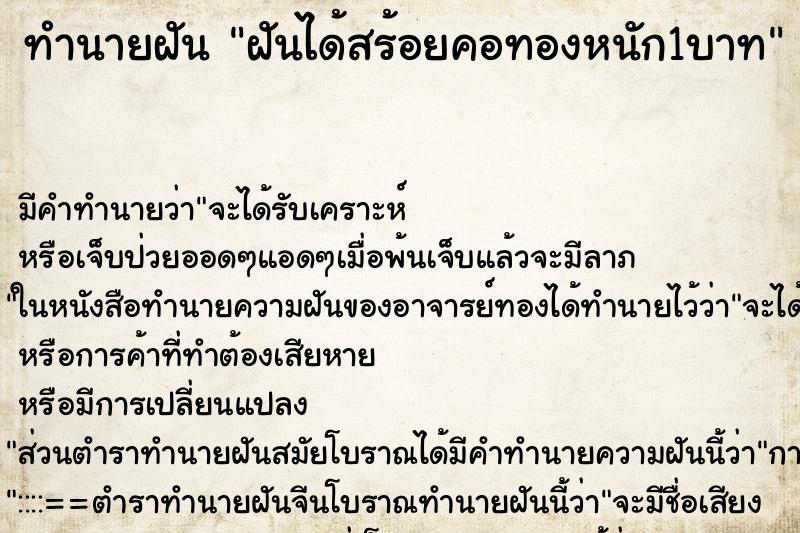 ทำนายฝันทำนายฝันฝันได้สร้อยคอทองหนัก1บาท