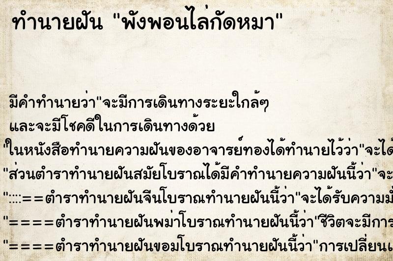 ทำนายฝันพังพอนไล่กัดหมา ทำนายฝันทำนายฝันพังพอนไล่กัดหมา