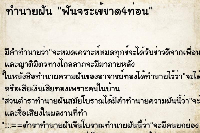 ทำนายฝันทำนายฝันฟันจระเข้ขาด4ท่อน