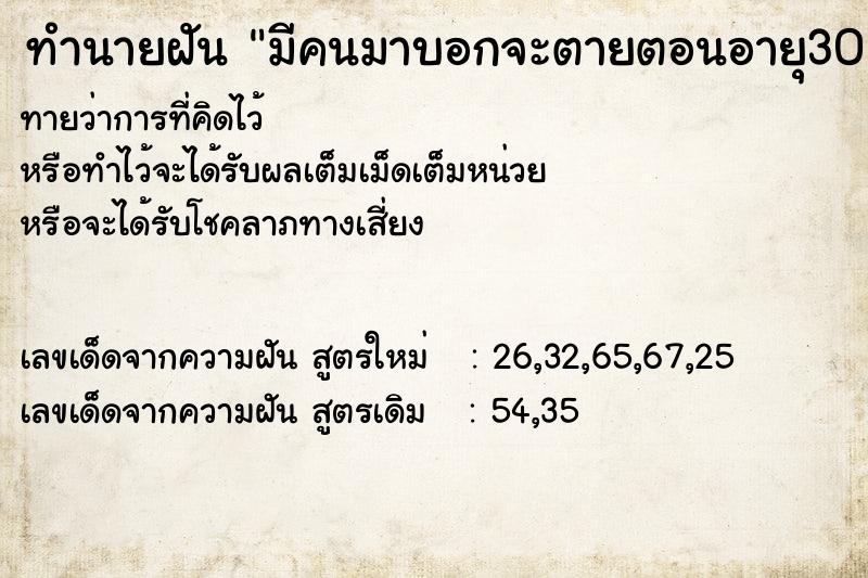 ทำนายฝัน มีคนมาบอกจะตายตอนอายุ30 ทำนายฝัน มีคนมาบอกจะตายตอนอายุ30