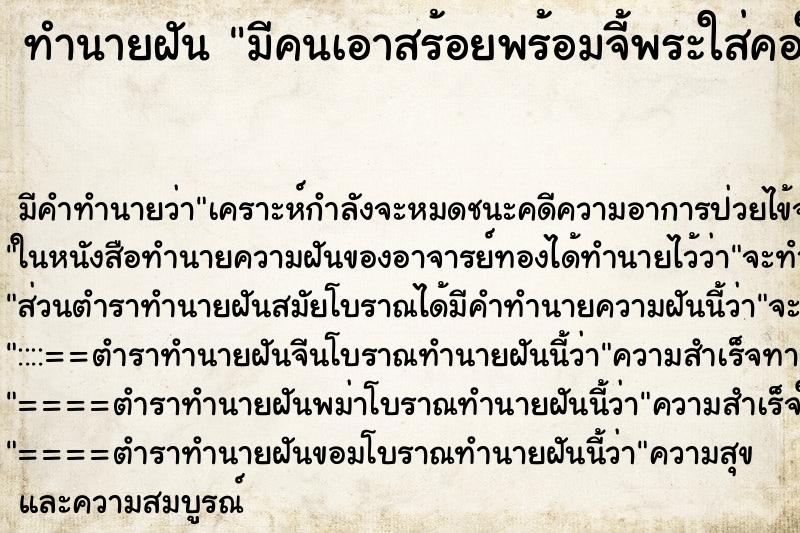 ทำนายฝันมีคนเอาสร้อยพร้อมจี้พระใส่คอให้ ทำนายฝันทำนายฝันมีคนเอาสร้อยพร้อมจี้พระใส่คอให้