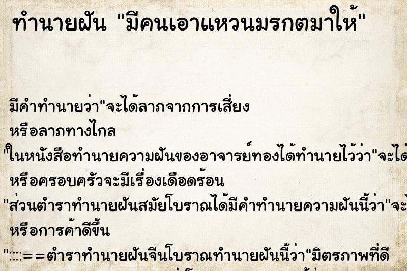 ทำนายฝันมีคนเอาแหวนมรกตมาให้ ทำนายฝันทำนายฝันมีคนเอาแหวนมรกตมาให้