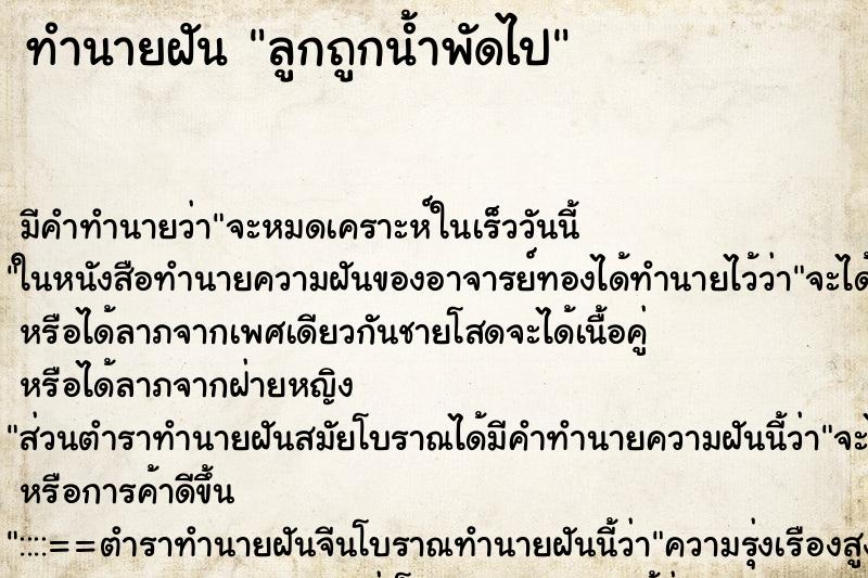 ทำนายฝัน ลูกถูกน้ำพัดไป ทำนายฝัน ลูกถูกน้ำพัดไป