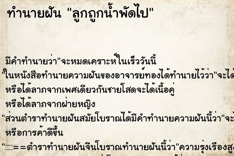 ทำนายฝัน ลูกถูกน้ำพัดไป ตำราโบราณ แม่นที่สุดในโลก