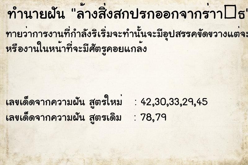 ทำนายฝันล้างสิ่งสกปรกออกจากร่าา�¸ ทำนายฝันทำนายฝันล้างสิ่งสกปรกออกจากร่าา�¸