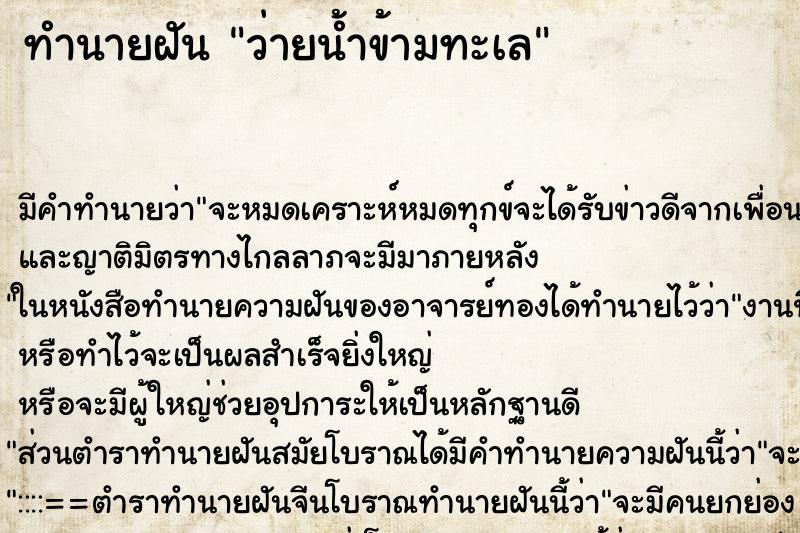 ทำนายฝันว่ายน้ำข้ามทะเล ทำนายฝันทำนายฝันว่ายน้ำข้ามทะเล