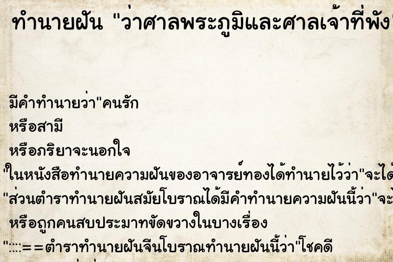 ทำนายฝัน ว่าศาลพระภูมิและศาลเจ้าที่พัง ทำนายฝัน ว่าศาลพระภูมิและศาลเจ้าที่พัง