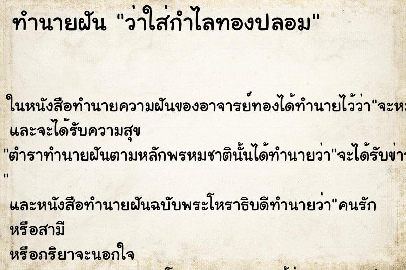 ทำนายฝัน ว่าใส่กำไลทองปลอม ทำนายฝัน ว่าใส่กำไลทองปลอม