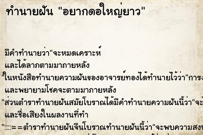 ทำนายฝัน อยากดอใหญ่ยาว ทำนายฝัน อยากดอใหญ่ยาว